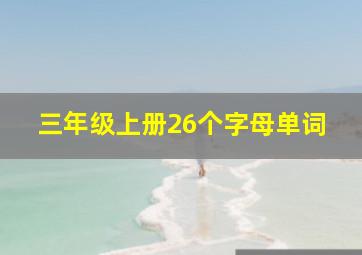 三年级上册26个字母单词