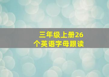 三年级上册26个英语字母跟读