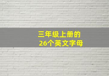 三年级上册的26个英文字母