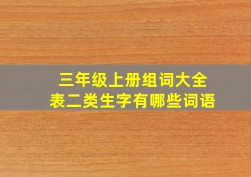 三年级上册组词大全表二类生字有哪些词语