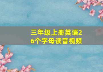 三年级上册英语26个字母读音视频