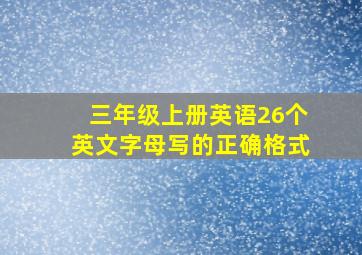 三年级上册英语26个英文字母写的正确格式