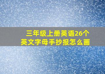 三年级上册英语26个英文字母手抄报怎么画