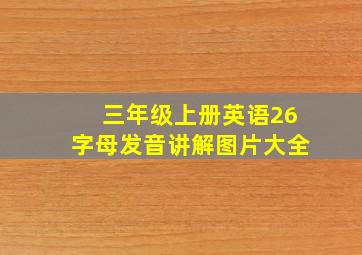 三年级上册英语26字母发音讲解图片大全