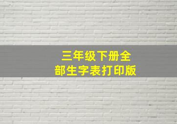 三年级下册全部生字表打印版