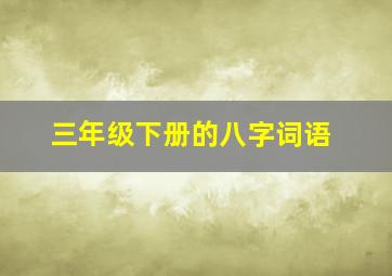 三年级下册的八字词语