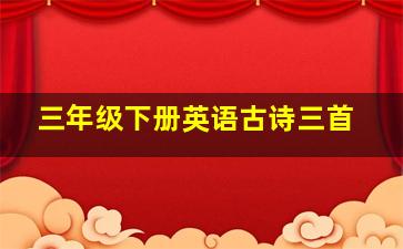 三年级下册英语古诗三首