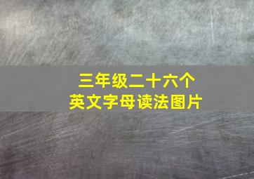 三年级二十六个英文字母读法图片