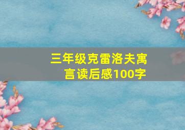 三年级克雷洛夫寓言读后感100字