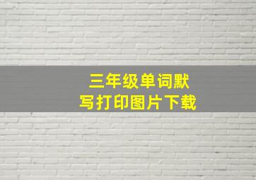 三年级单词默写打印图片下载