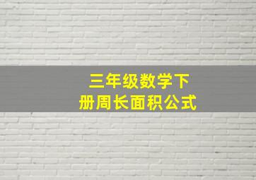 三年级数学下册周长面积公式