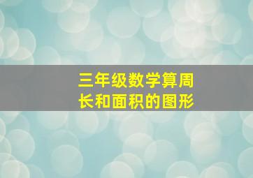 三年级数学算周长和面积的图形