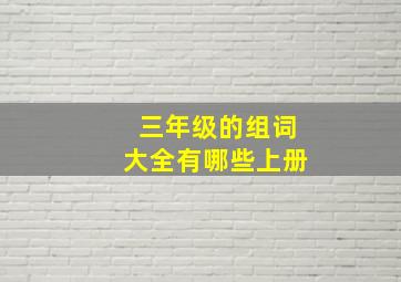 三年级的组词大全有哪些上册