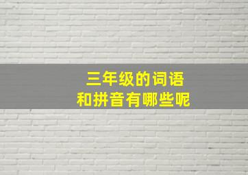 三年级的词语和拼音有哪些呢