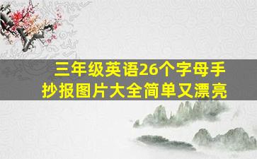 三年级英语26个字母手抄报图片大全简单又漂亮