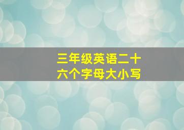 三年级英语二十六个字母大小写