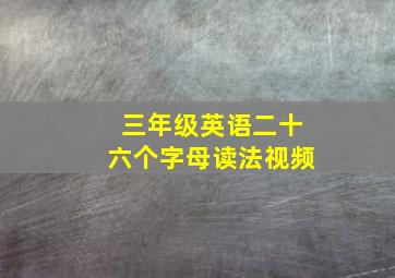 三年级英语二十六个字母读法视频