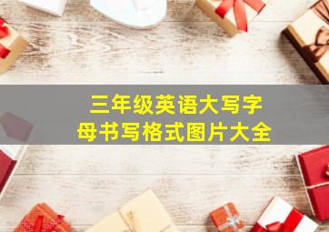 三年级英语大写字母书写格式图片大全