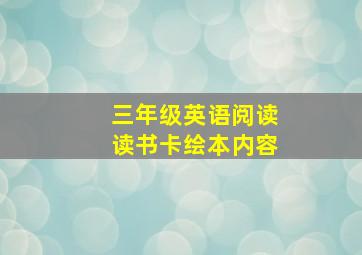 三年级英语阅读读书卡绘本内容