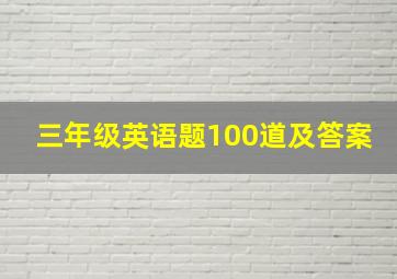 三年级英语题100道及答案