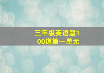 三年级英语题100道第一单元