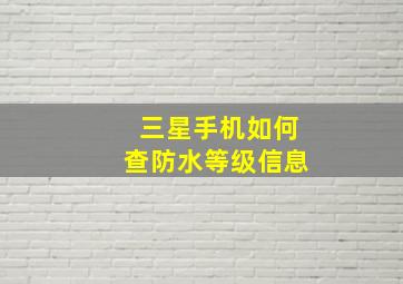 三星手机如何查防水等级信息