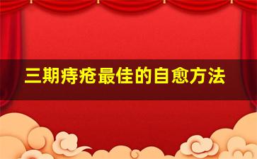 三期痔疮最佳的自愈方法