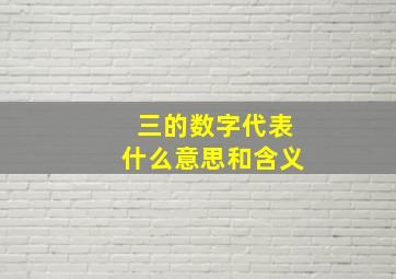 三的数字代表什么意思和含义