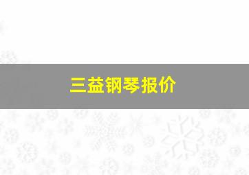 三益钢琴报价