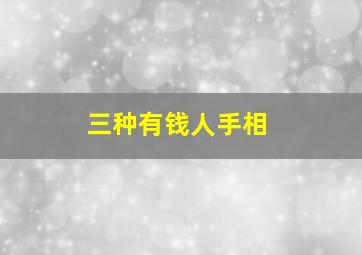 三种有钱人手相