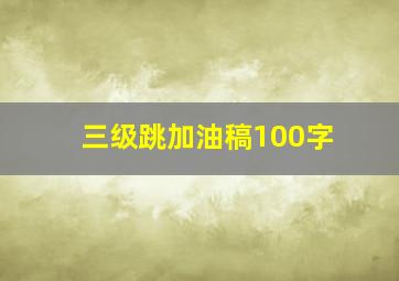 三级跳加油稿100字