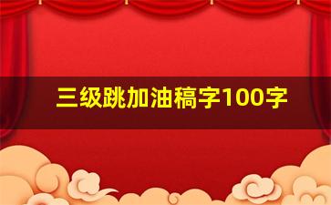 三级跳加油稿字100字