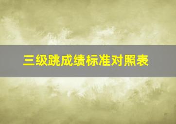 三级跳成绩标准对照表