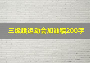 三级跳运动会加油稿200字