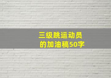 三级跳运动员的加油稿50字