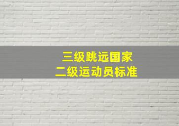 三级跳远国家二级运动员标准