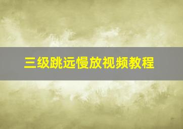 三级跳远慢放视频教程