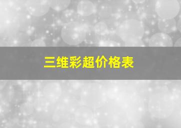 三维彩超价格表