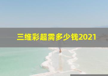 三维彩超需多少钱2021