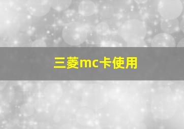 三菱mc卡使用