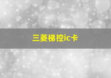 三菱梯控ic卡