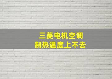 三菱电机空调制热温度上不去