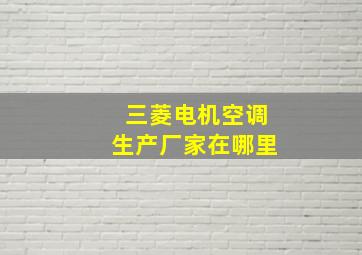 三菱电机空调生产厂家在哪里