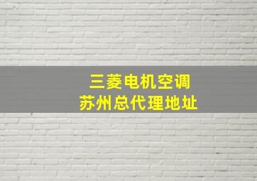 三菱电机空调苏州总代理地址