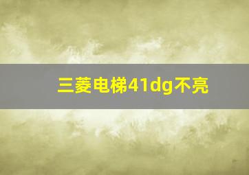 三菱电梯41dg不亮