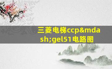 三菱电梯ccp—gel51电路图