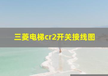 三菱电梯cr2开关接线图