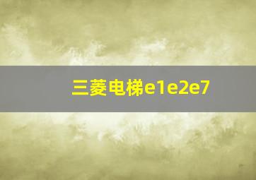 三菱电梯e1e2e7