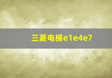 三菱电梯e1e4e7