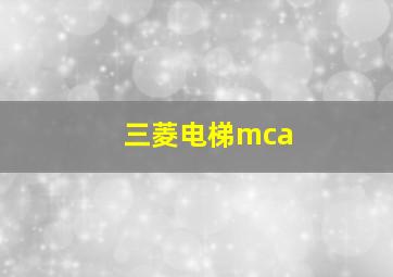 三菱电梯mca